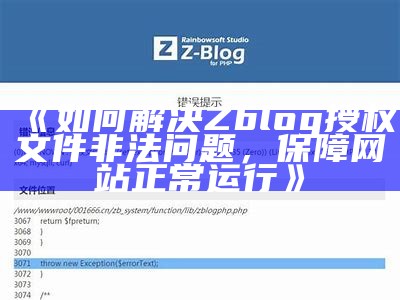 如何解决Zblog授权文件非法困难，保障网站正常运行