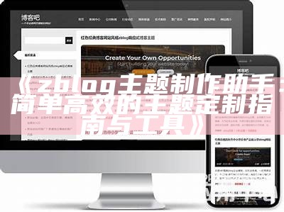 zblog主题制作助手：简单高效的主题定制指南与工具