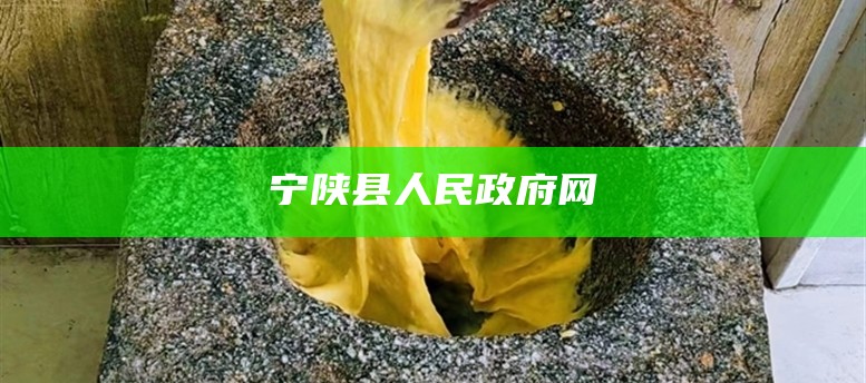 宁陕县人民政府网