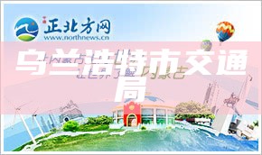 乌兰浩特市交通局