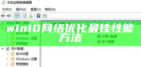 win10网络优化最佳性能方法