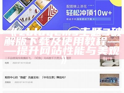 ZBlogPHP仿资源站主题模板全解析与使用指南