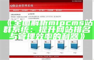 完整解析mipcms站群系统：提升网站排名与管理效率的利器