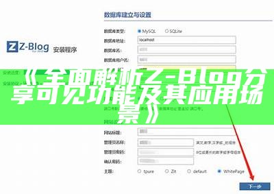 彻底解析Z-Blog与DeDeCMS的优缺点及选择攻略