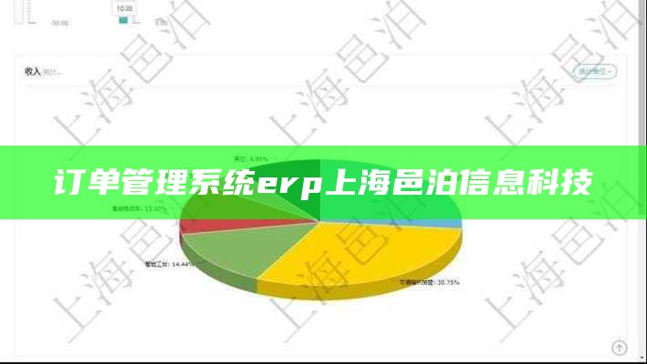 订单管理系统erp上海邑泊信息科技