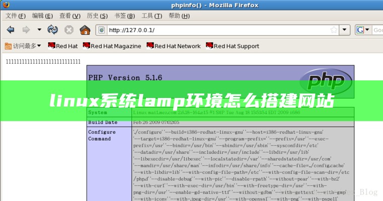 linux系统lamp环境怎么搭建网站