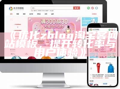 适合淘宝客运营的ZBlog主题，提升佣金转换率的利器