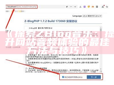 深入探索ZBlog博客：构建个人网站的最佳选择与使用技巧