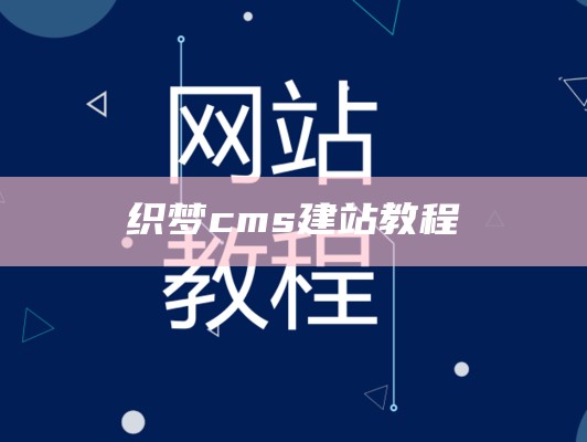 cms网站一键搭建