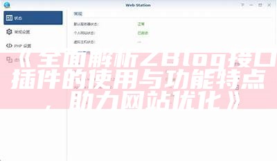 完美应对方式：ZBlog MP3插件详解与安装教程