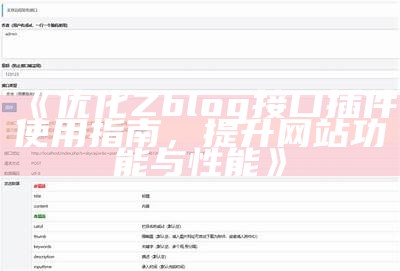 ZBlog接口插件使用指南与优化技巧分享