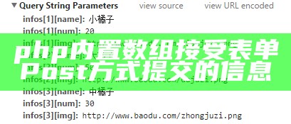 php内置数组接受表单Post方式提交的信息