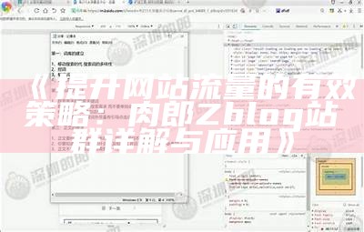 打造高效肉郎Zblog站群，完成网站流量快速增长的策略