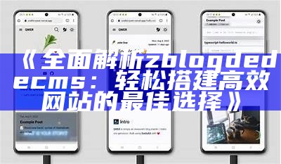 彻底解析zblogdedecms：轻松搭建高效网站的最佳选择