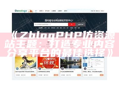 ZblogPHP仿资源站主题：打造专业内容分享平台的最佳选择