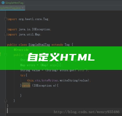 自定义HTML