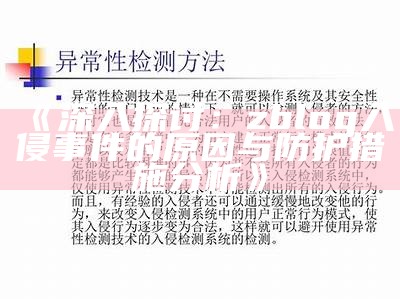 深入研究：zblog入侵事件及其影响与防范措施