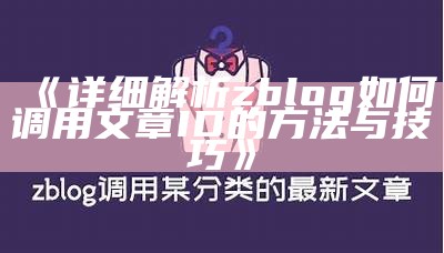 如何在zblog中正确调用文章ID完成功能优化