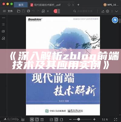 深入解析zblog前端技术及其运用实例