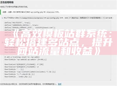 高效模板站群系统：轻松搭建多站点，提升网站流量和收益
