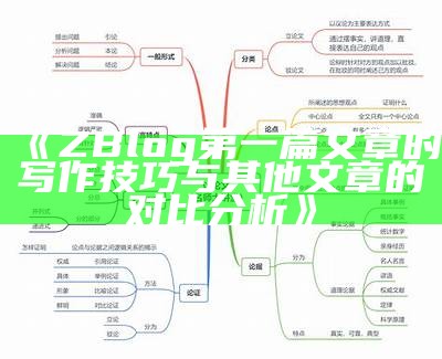 ZBlog第一篇文章的写作技巧与其他文章的对比调查