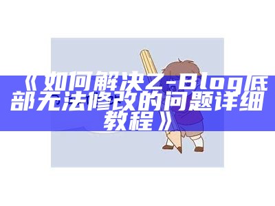 如何高效重建ZBlog文章：实用步骤与技巧分享