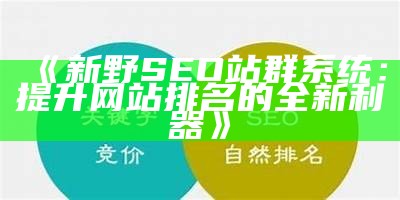 zblog快速设置SEO优化指南，提高网站排名与流量