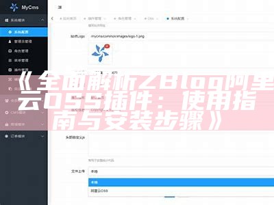 高效使用Z-Blog阿里云OSS插件的详细指南与安装教程