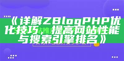 广泛解析zblog文章重建方法，提高网站SEO优化后果