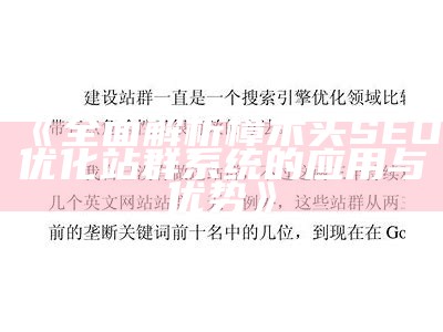 广泛解析樟木头SEO优化站群系统的实践与优势