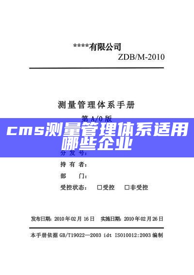 cms测量管理体系适用哪些企业