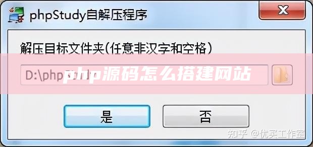 php源码怎么搭建网站