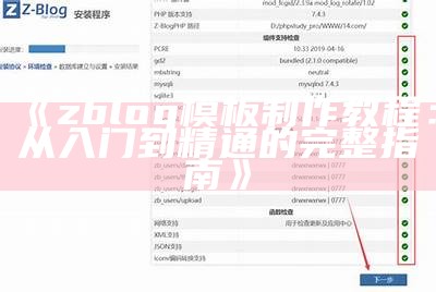 完整解析ZBlog整合技巧与优化策略，提升网站性能与流量