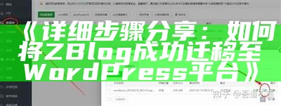 详细步骤分享：如何将ZBlog成功迁移至WordPress平台