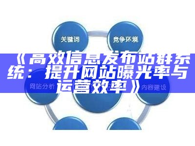 高效信息发布站群系统：提升网站曝光率与运营效率