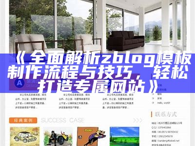 专业Zblog企业模板设计，助力企业网站快速上线与提升品牌形象