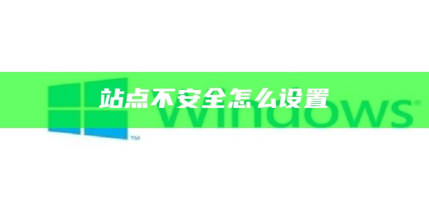 怎么把不安全的网站改为安全