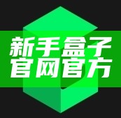 新手盒子官网官方