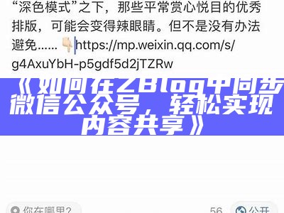 如何在ZBlog中同步微信公众号，轻松达成目标内容共享