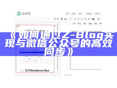 如何达成目标Z-Blog与微信公众号的同步推送功能