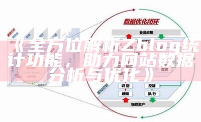 全方位解析Zblog统计功能，助力网站资料研究与优化