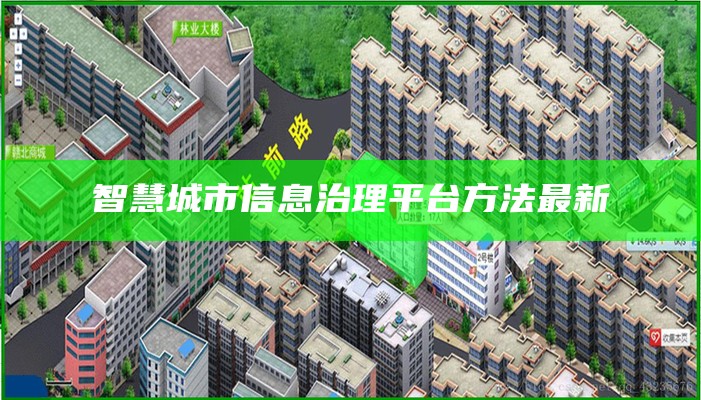 智慧城市信息治理平台方法最新