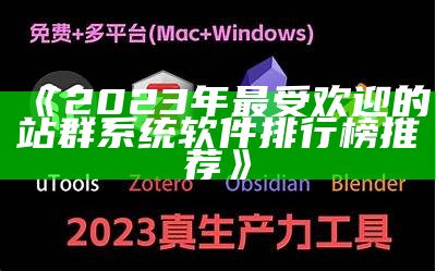 2023年最受欢迎的站群系统软件排行榜推荐