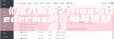 zblog附件管理详解：提升你的网站存储与访问效率