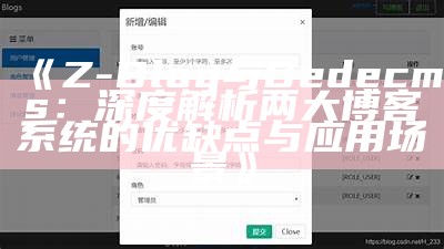 Z-Blog与Dedecms：深度解析两大博客系统的优缺点与使用场景