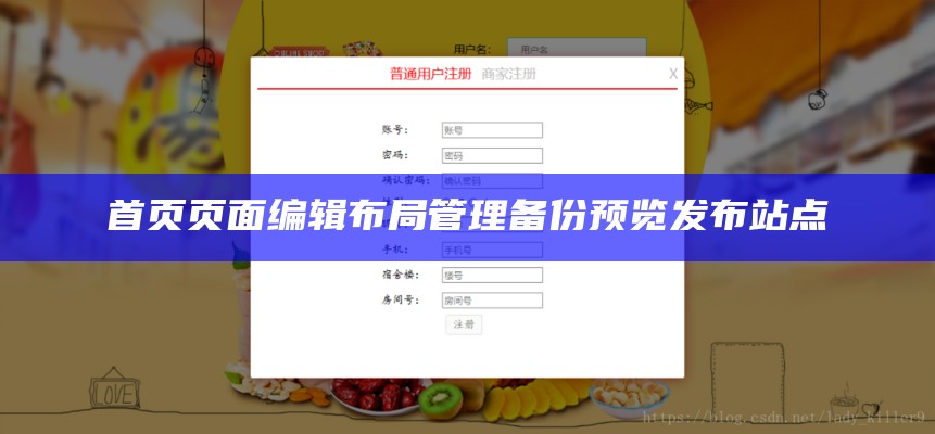 首页页面编辑布局管理备份预览发布站点