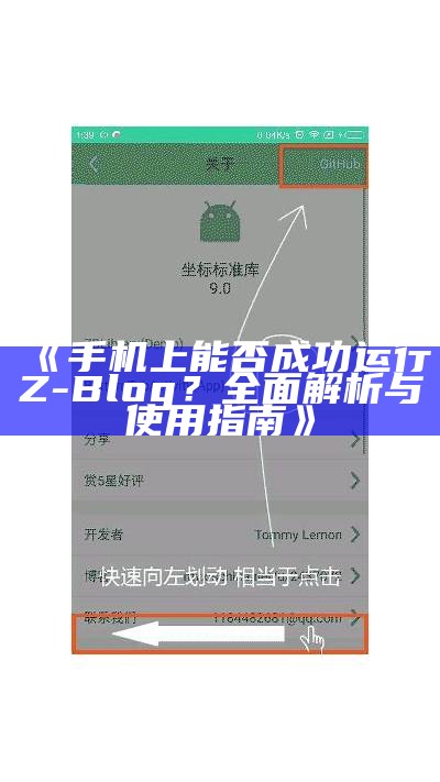 在手机上能否顺利运行ZBlog？详细测评与使用指南