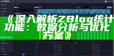 深入解析ZBlog统计功能：信息调查与优化方案