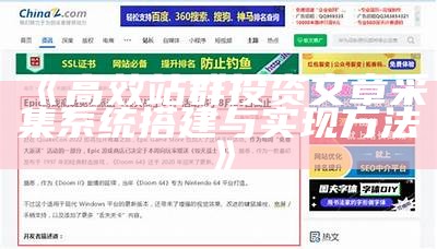 高效站群投资文章采集系统搭建与完成方法