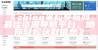zblog米粒导航网：最佳资源导航平台，助你轻松获取信息